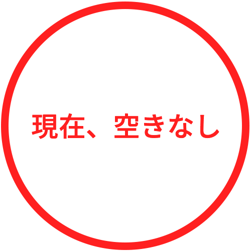 現在、空きなし